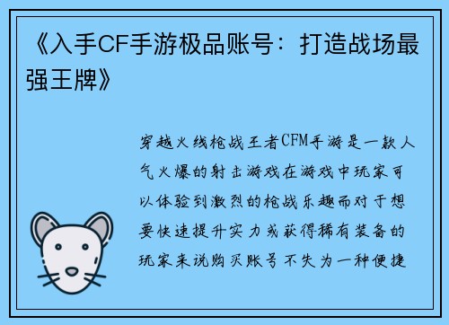 《入手CF手游极品账号:打造战场最强王牌》
