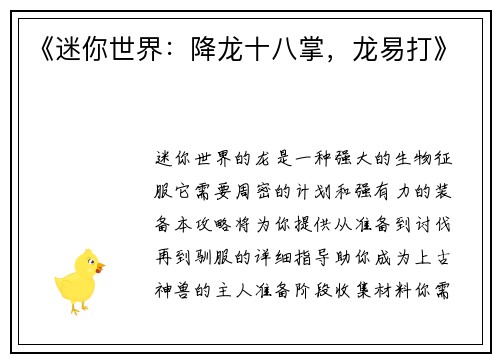 《迷你世界:降龙十八掌,龙易打》