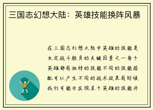 三国志幻想大陆:英雄技能换阵风暴