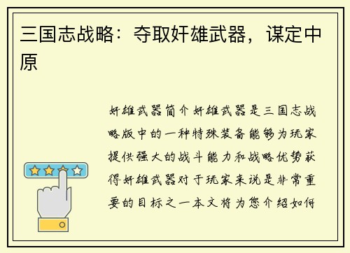 三国志战略:夺取奸雄武器,谋定中原