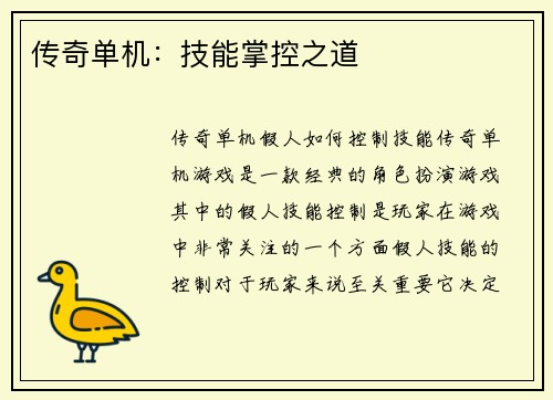 传奇单机：技能掌控之道
