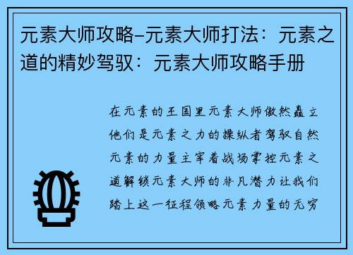 元素大师攻略-元素大师打法:元素之道的精妙驾驭:元素大师攻略手册