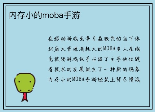 内存小的moba手游