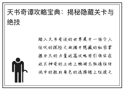 天书奇谭攻略宝典:揭秘隐藏关卡与绝技