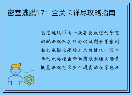 密室逃脱17:全关卡详尽攻略指南