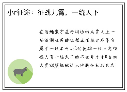 小r征途：征战九霄，一统天下