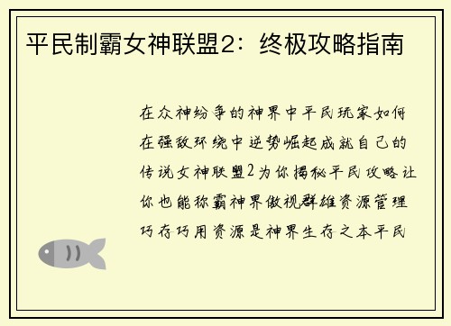 平民制霸女神联盟2：终极攻略指南