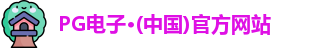 pg电子